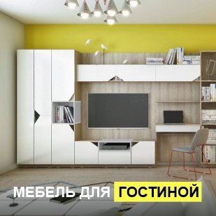 Мебель для гостиной в Еманжелинске
